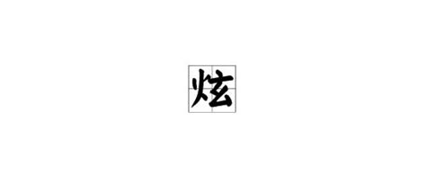 17畫的字|笔画17画的字